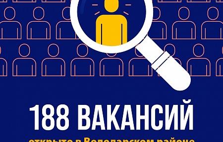 188 вакансий открыто в Володарском районе 